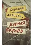 Холли Джексон - Хорошая девочка, дурная кровь