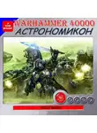 Райт Крис - Warhammer 40000. Астрономикон. Рассказы