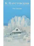 Константин Паустовский - Снег