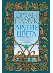 Орхан Памук - Другие цвета