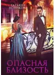 Татьяна Новикова - Опасная близость