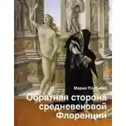 Постер книги Обратная сторона средневековой Флоренции