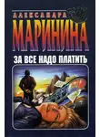 Александра Маринина - За все надо платить