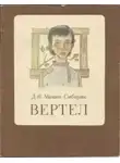 Дмитрий Мамин-Сибиряк - Вертел