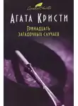 Агата Кристи - Четверо под подозрением