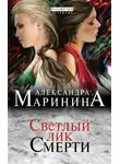 Александра Маринина - Светлый лик смерти