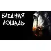 Постер книги Бледная лошадь
