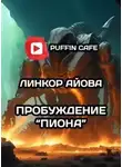 Линкор Айова - Пробуждение "Пиона"