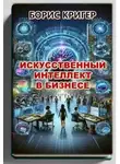 Борис Кригер - Искусственный интеллект в бизнесе