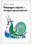 Дмитрий Чудаков - Говорящий свёрток – история продолжается