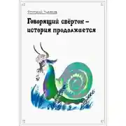 Постер книги Говорящий свёрток – история продолжается