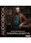 Николай Животов - Макарка-душегуб