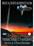Виталий Кириллов - Небесные станции. Путь к спасению