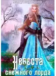 Виктория Миш - Невеста снежного лорда