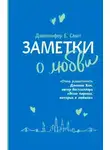 Дженнифер Смит - Заметки о любви