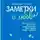 Дженнифер Смит - Заметки о любви