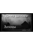Юлия Шендер - Антенна