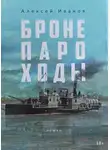 Алексей Иванов - Бронепароходы