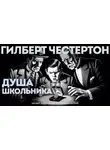 Гилберт Честертон - Душа школьника