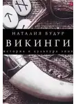 Наталия Будур - Викинги