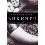 Постер книги Викинги