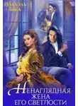 Натаэль Зика - Ненаглядная жена Его светлости