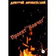 Постер книги Проект «Ковчег»