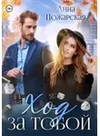 Анна Пожарская - Ход за тобой