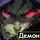 Отшельник Извращенный - Демон