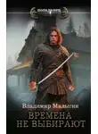 Владимир Малыгин - Времена не выбирают