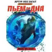 Постер книги Пьем до дна