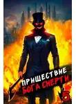 Дорничев Дмитрий - Пришествие бога смерти. Том 5