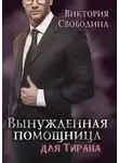 Виктория Свободина - Вынужденная помощница для тирана