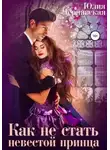 Юлия Чернявская - Как не стать невестой принца