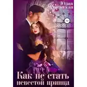 Постер книги Как не стать невестой принца