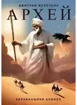 Дмитрий Железняк - Архей. Караванщики Анвила