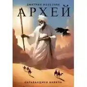 Постер книги Архей. Караванщики Анвила