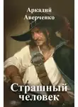 Аркадий Аверченко - Страшный человек