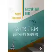 Постер книги Бессмертный пони. Заметки участкового терапевта