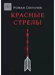 Роман Светачев - Красные стрелы