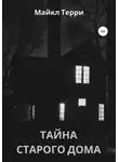 Майкл Терри - Тайна старого дома