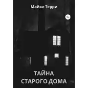 Постер книги Тайна старого дома