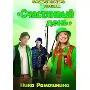 Постер книги Юмористические рассказы. Счастливый день