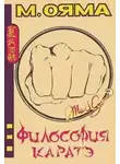 Масутацу Ояма - Философия каратэ