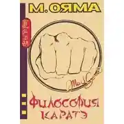 Постер книги Философия каратэ