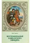 Федор Торнау - Воспоминания кавказского офицера