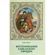 Постер книги Воспоминания кавказского офицера