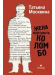 Татьяна Москвина - Жена лейтенанта Коломбо