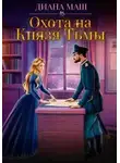 Диана Маш - Охота на Князя Тьмы