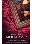 Джонатан Сантлоуфер - Последняя Мона Лиза